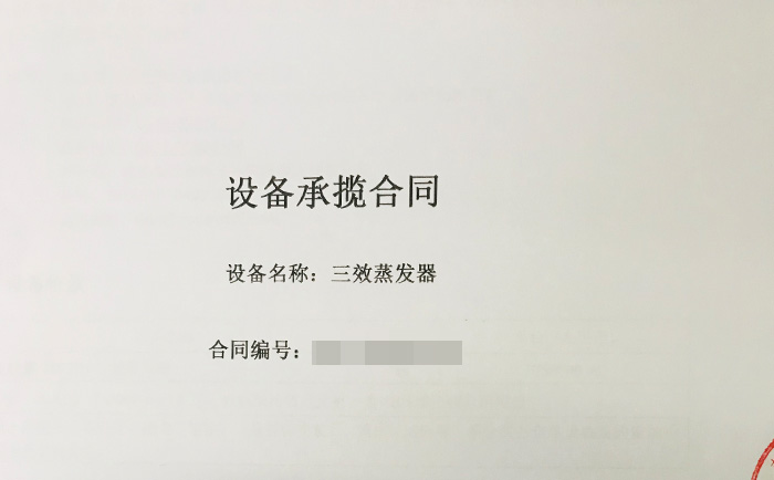 三效蒸發(fā)器喜獲新單！